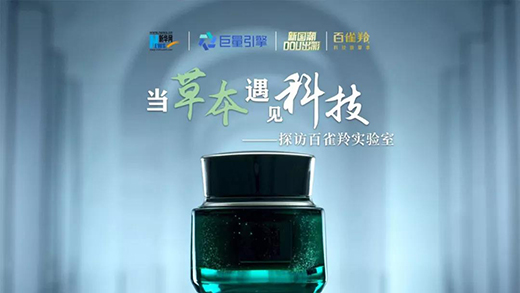 國(guó)潮風(fēng)起，百雀羚如何領(lǐng)航?