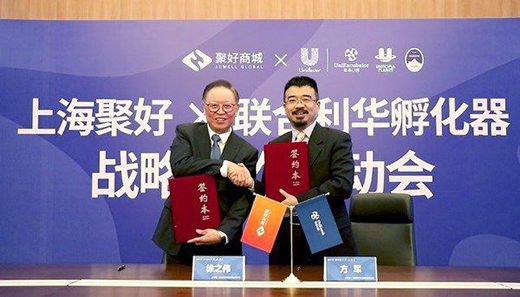 聚好全球和聯(lián)合利華U創(chuàng)孵化器戰(zhàn)略合作正式啟動