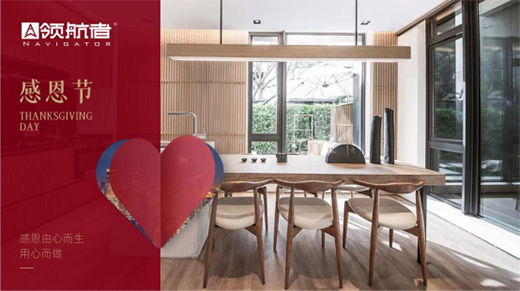 領(lǐng)航者家居|感恩節(jié)，感謝你們一路相伴，護(hù)我左右