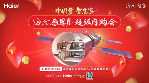 海爾感恩月啟動(dòng)：最大的福利是讓生活升級(jí)