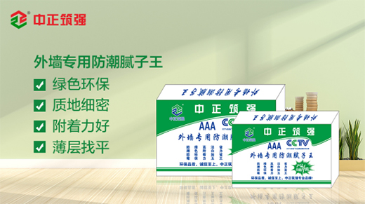 中正筑強：內(nèi)外墻膩子粉你真的了解嗎?