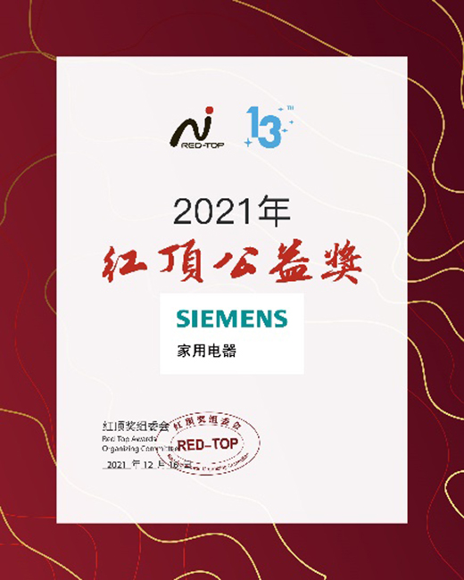 創(chuàng)新科技締造高端家電，博西家電斬獲2021年度紅頂獎(jiǎng)六項(xiàng)大獎(jiǎng)