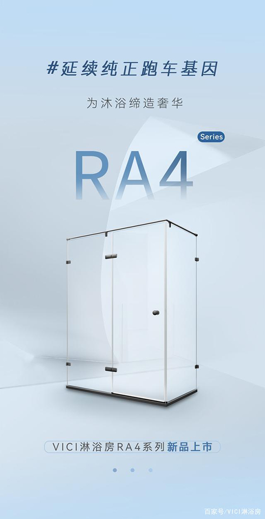 德立精選|VICI淋浴房RA4系列，延續(xù)經(jīng)典跑車基因