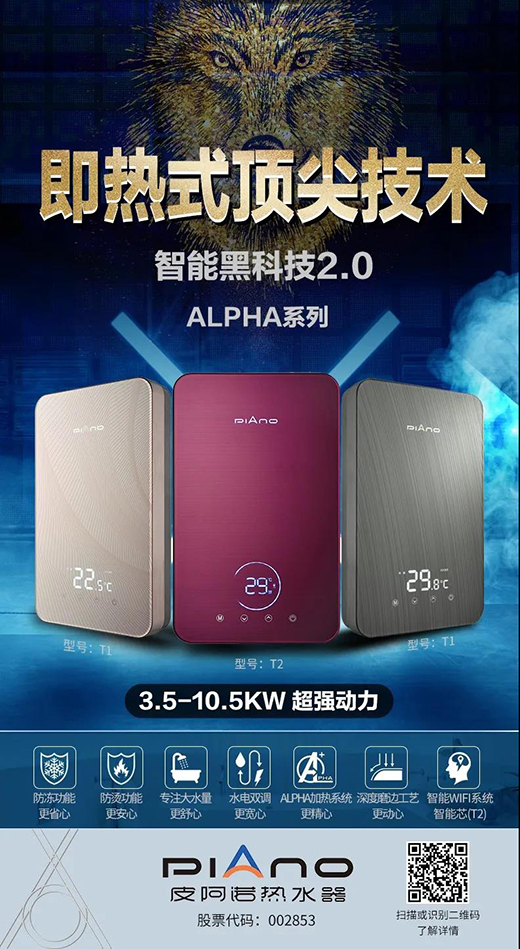 恒溫技術(shù)再升級(jí)，皮阿諾阿爾法系列熱水器創(chuàng)新AI水電雙調(diào)恒溫舒適沐浴系統(tǒng)