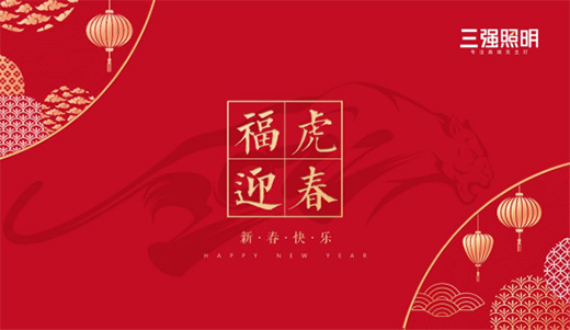 新年新氣象，三強(qiáng)照明與您共迎紅紅火火中國年!