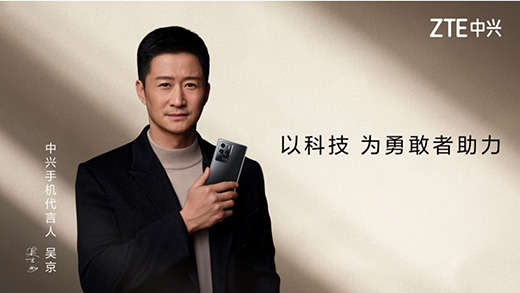 中興終端宣布2021年出貨量超1億 吳京擔(dān)任手機(jī)品牌代言人