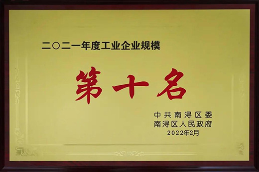 世友木業(yè)斬獲2021年度“新象”、“規(guī)模十強(qiáng)”、“稅收十強(qiáng)”企業(yè)三項(xiàng)嘉獎(jiǎng)