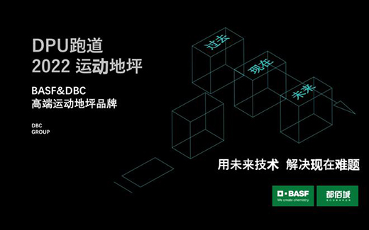 塑膠跑道行業(yè)太卷了，DPU跑道是如何升級突圍的?