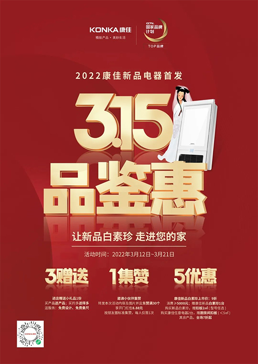 康佳集成吊頂“315·品鑒惠”，讓新品【白素珍】走進(jìn)你的家!