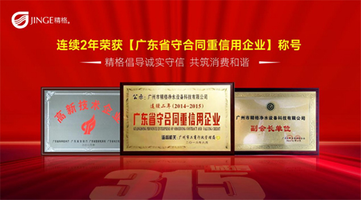 聚焦3·15——把好質(zhì)量關(guān)，精格管道直飲水將誠信進行到底!