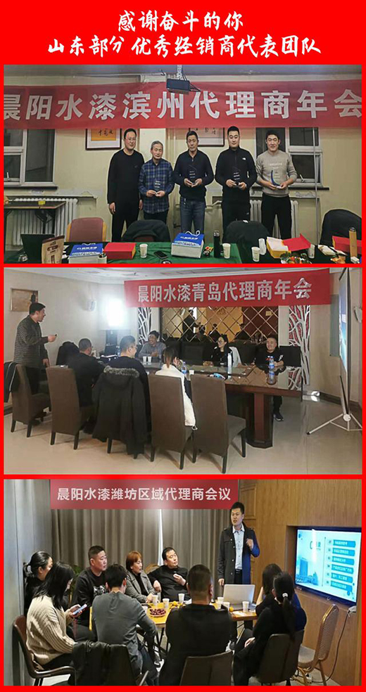 “感謝奮斗的你”—晨陽水漆舉辦河南、山東部分優(yōu)秀經(jīng)銷商表彰