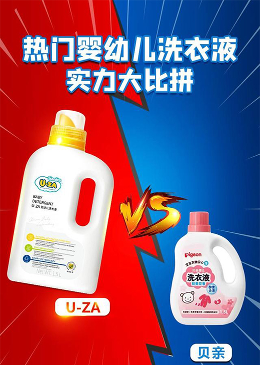 嬰幼兒洗衣液測評，貝親和U-ZA到底哪家強?