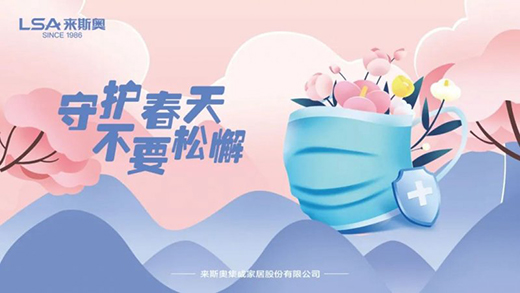 防疫生產(chǎn)兩不誤，來(lái)斯奧全屋吊頂全力筑牢安全屏障!