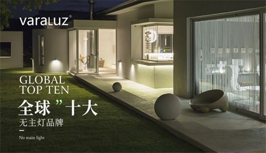 Varaluz迅猛發(fā)力 奪下行業(yè)權(quán)威大獎(jiǎng)