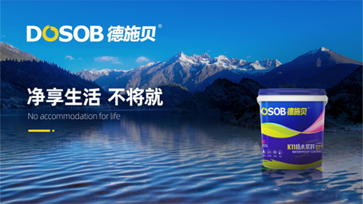 德施貝防水涂料誠邀您：共享市場機(jī)遇 共登財(cái)富之巔