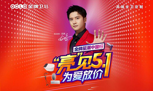 金牌衛(wèi)浴星潮中國行丨五一不放假只放“價(jià)”，超多優(yōu)惠福利~