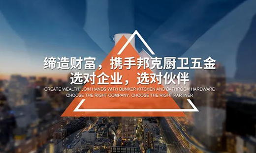 廚衛(wèi)五金市場(chǎng)前景如何?邦克廚衛(wèi)五金值得信賴嗎?