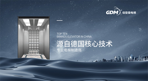 燃!中國(guó)電梯品牌獲獎(jiǎng)名單揭曉，佳登曼電梯上榜