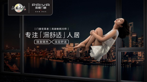 門窗行業(yè)又一大事件，派雅首啟520超級(jí)品牌日