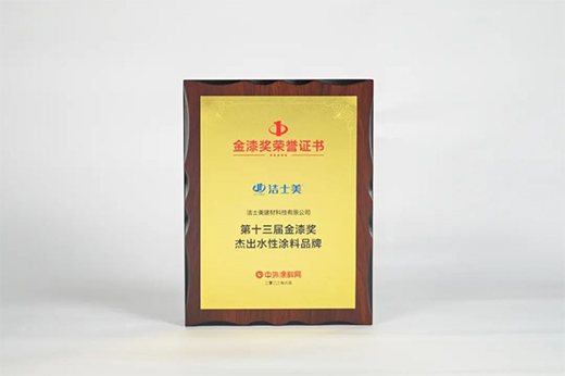 水漆贏未來(lái)!第十三屆金漆獎(jiǎng)杰出水性涂料品牌榜單發(fā)布
