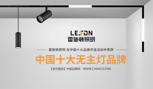 雷施頓照明 | 17載照明路，匠心鑄品質(zhì)