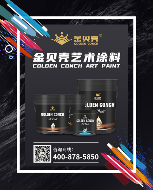 追求極致環(huán)保 金貝殼藝術(shù)涂料助您遠(yuǎn)離甲醛侵害!