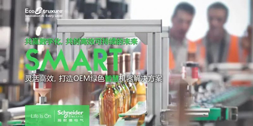施耐德智能家居：3分鐘看懂包裝行業(yè)數(shù)字化轉(zhuǎn)型重點(diǎn)