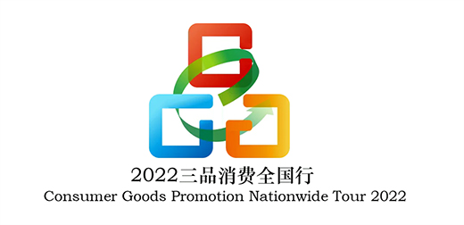 2022“三品”全國行在京啟動(dòng) 多家五金企業(yè)參與活動(dòng)