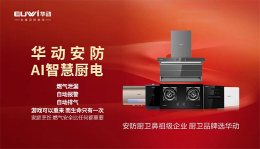【招商加盟】安防廚衛(wèi)電器品牌，就選華動(dòng)廚衛(wèi)!