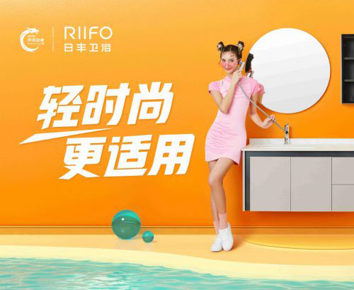 國潮出圈!日豐衛(wèi)浴聯(lián)手十大國貨潮牌為美好生活發(fā)聲