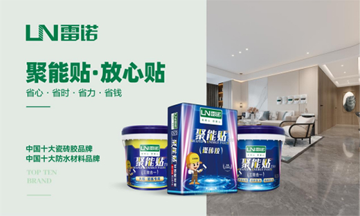 恪守品質(zhì)，匠心可鑒，雷諾瓷磚膠為環(huán)保代言