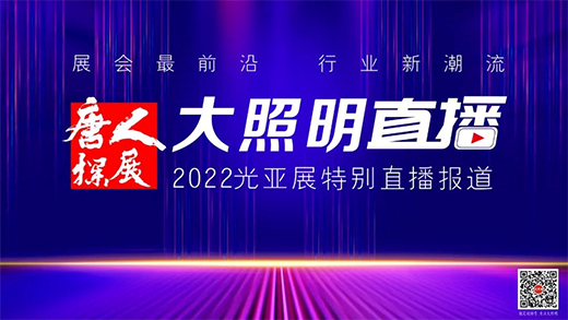 最強(qiáng)預(yù)告!8月3日，未來五年照明行業(yè)發(fā)展研討會(huì)