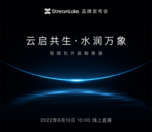解鎖下一代視頻云，快手StreamLake品牌發(fā)布會(huì)即將舉行
