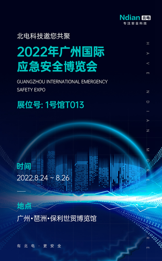 邀請(qǐng)函丨北電科技邀您共聚2022年廣州國際應(yīng)急安全博覽會(huì)