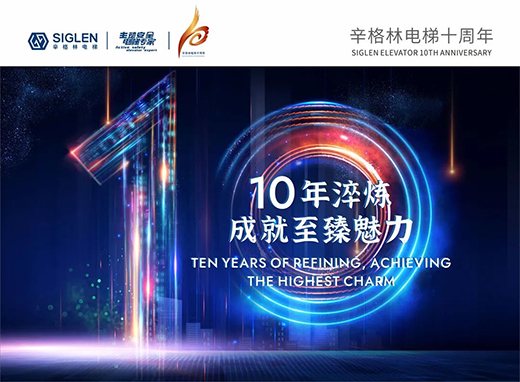 辛格林電梯：行而不輟，履踐致遠(yuǎn)!