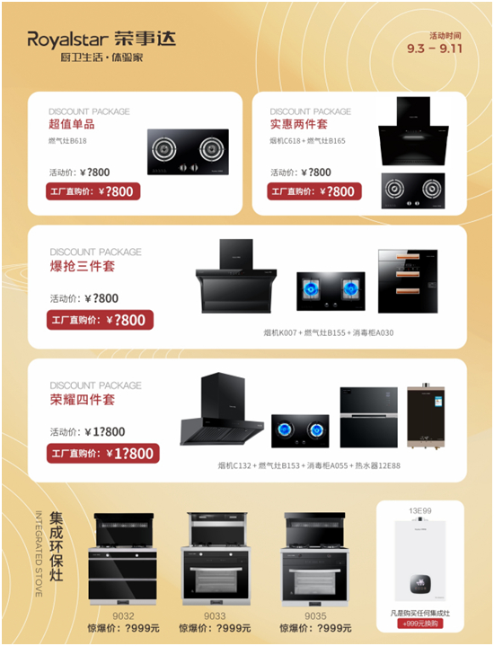 千萬豪禮任性送 榮事達(dá)廚衛(wèi)“歡樂金秋購物節(jié)”震撼來襲！