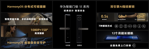 華為發(fā)布智能門鎖SE貓眼版，不僅“便捷”還要“安全”