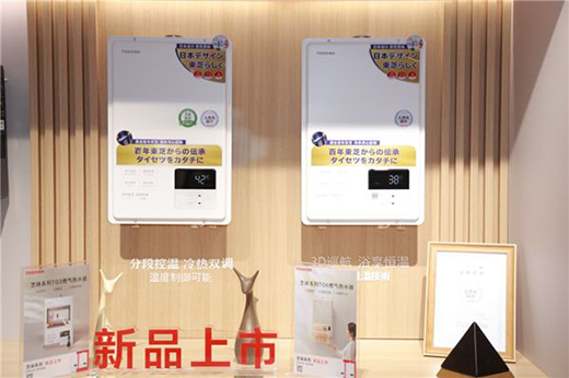 “源芝原味”演繹百年匠心 東芝“芝味”系列燃氣熱水器全新上市