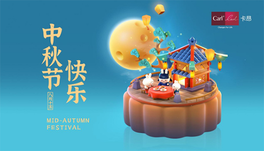 素月當(dāng)空，映人間團(tuán)圓 | 卡昂家居祝大家中秋快樂!