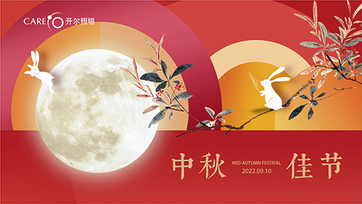 花好月圓 人團(tuán)圓|開爾照明陪您共度中秋佳節(jié)