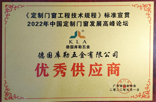 力鑄臻品，凝心致遠(yuǎn)丨德國庫勒五金榮獲“優(yōu)秀供應(yīng)商”