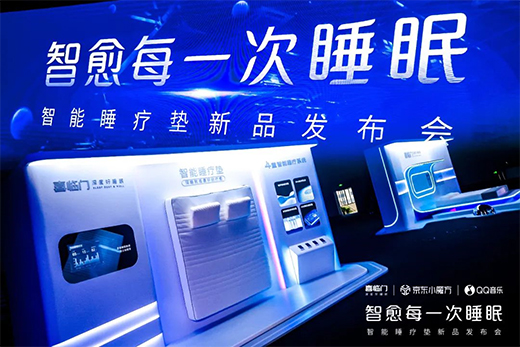 喜臨門京東小魔方新品日 x QQ音樂，智能控溫睡療墊震撼首發(fā)