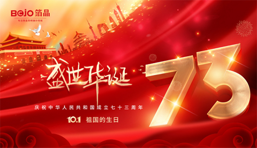 國(guó)慶|箔晶智能照明：星芒萬丈，皆因你的閃耀