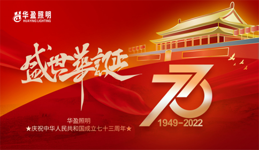 國(guó)慶|華盈照明慶祖國(guó)華誕 逐中華強(qiáng)國(guó)之夢(mèng)