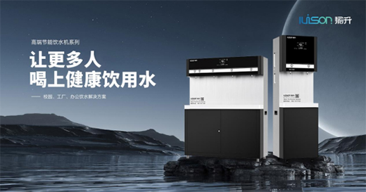 盛世華誕 愉升打造時代凈水強國