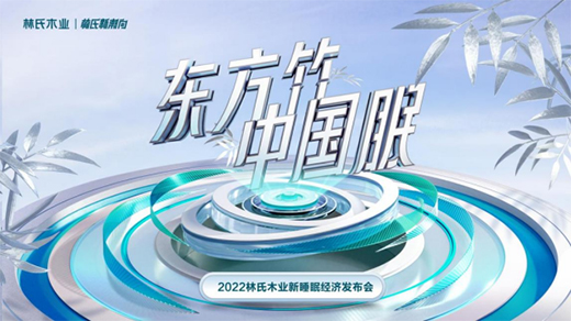 林氏木業(yè)又有新動作，林氏睡眠竹本床墊助你享受自然睡眠