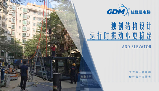 惠民生、增福祉|佳登曼為御景豪庭小區(qū)成功加裝電梯