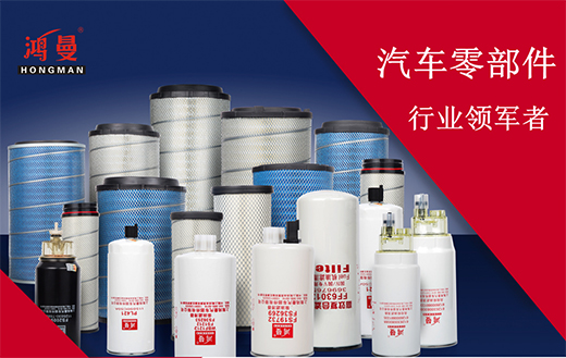 過濾空氣雜質(zhì)，鴻曼濾清器非?？煽? /></a></div>
	 <h5><a href=