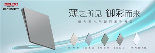 高端開關(guān)“超薄”化趨勢凸顯，德力西電氣家居引領(lǐng)“超薄”新風(fēng)潮
