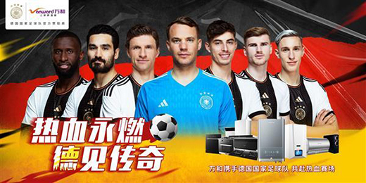 官宣!廚衛(wèi)電器專家萬和正式成為德國國家足球隊中國區(qū)官方合作伙伴!